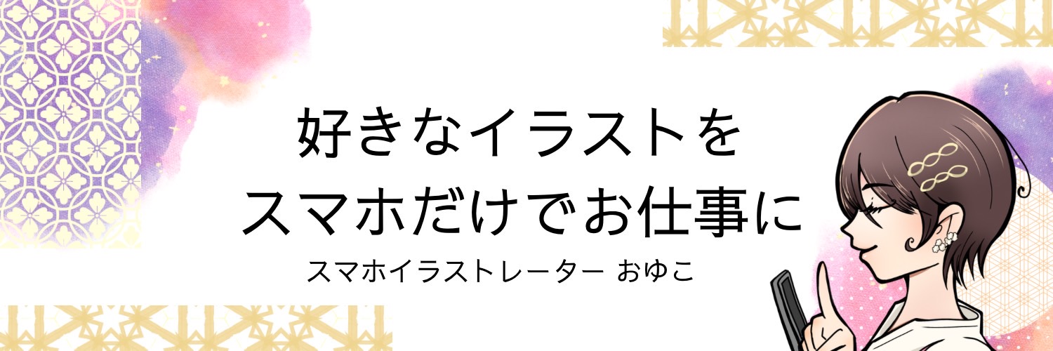 おゆこさん|あなたのイラストをお仕事に✎☡